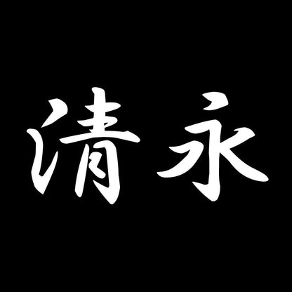 清永 7