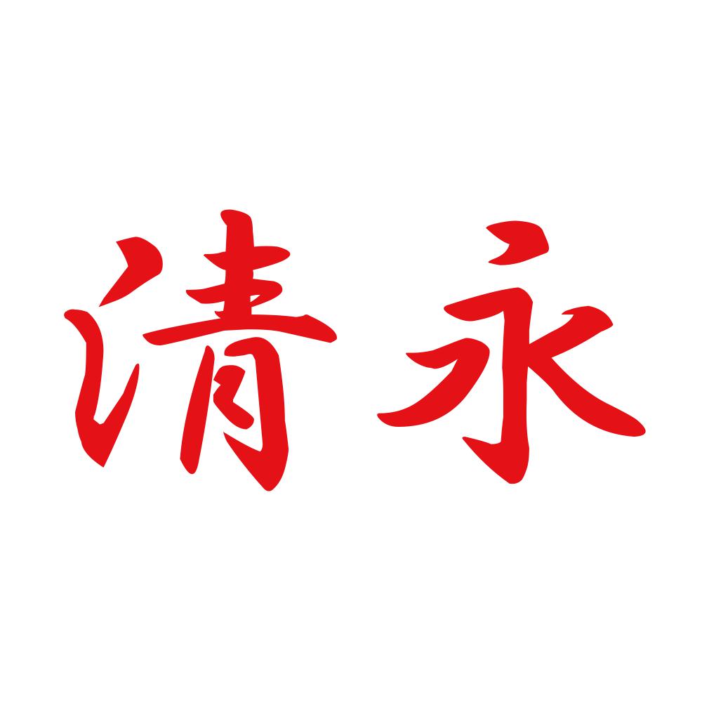 清永 8