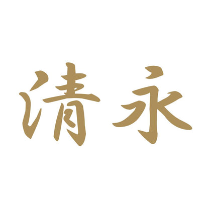 清永 9