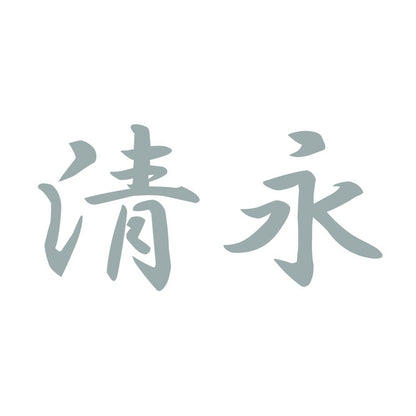 清永 10