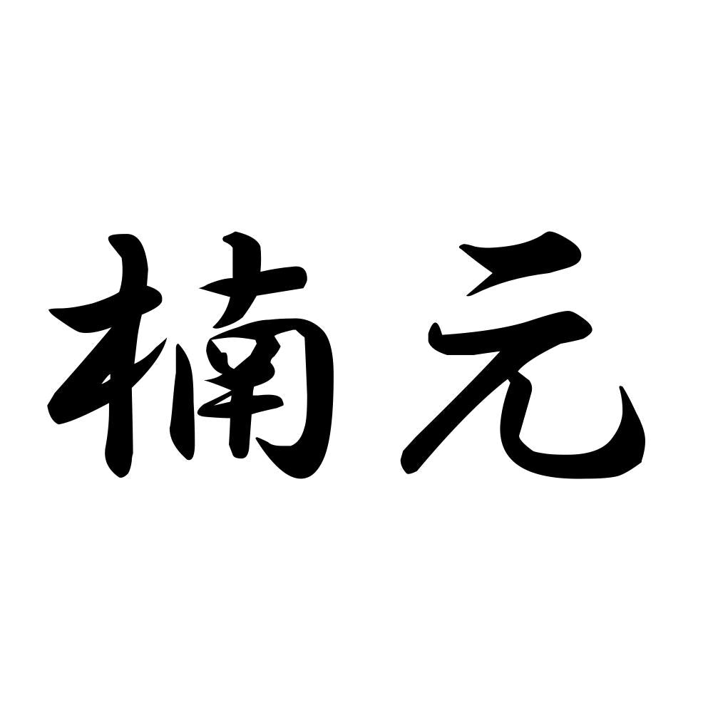 楠元