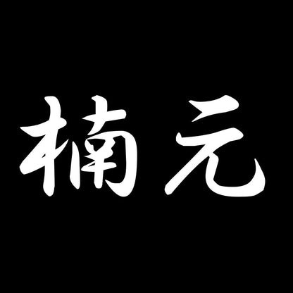 楠元 7
