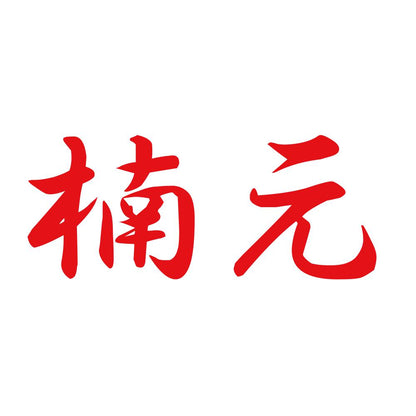 楠元 8