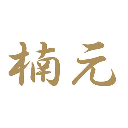 楠元 9