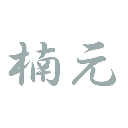 楠元 10