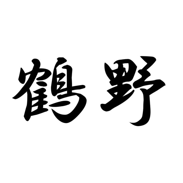 鶴野