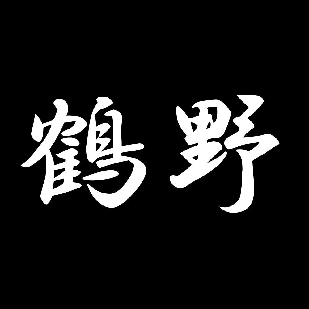 鶴野 7