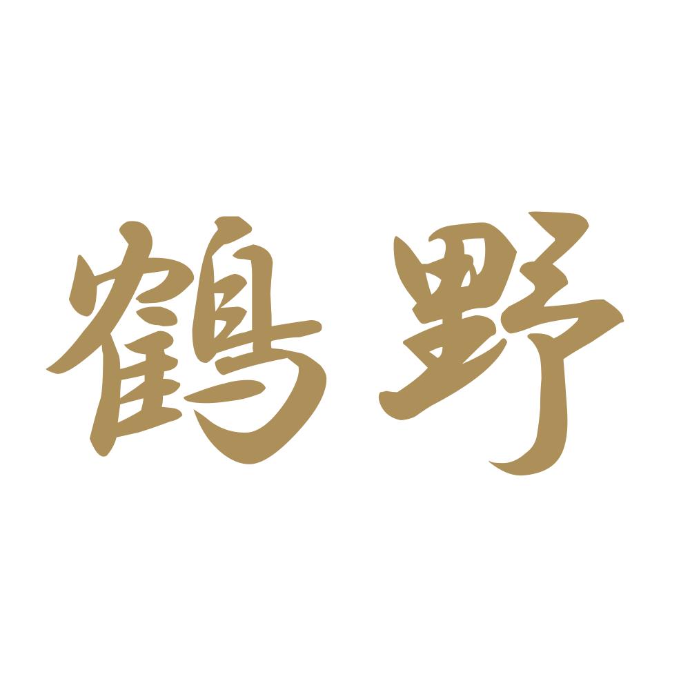 鶴野 9