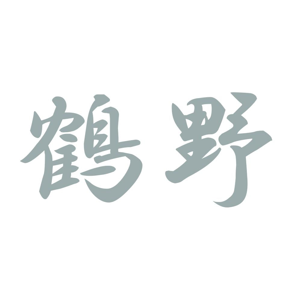 鶴野 10