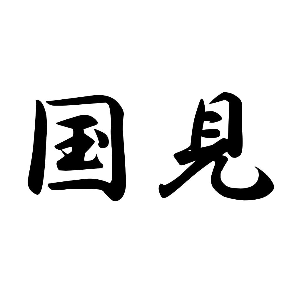 国見