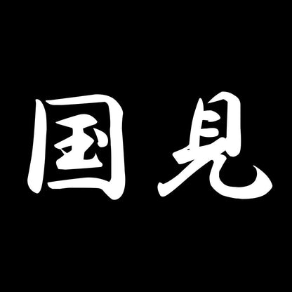 国見 7