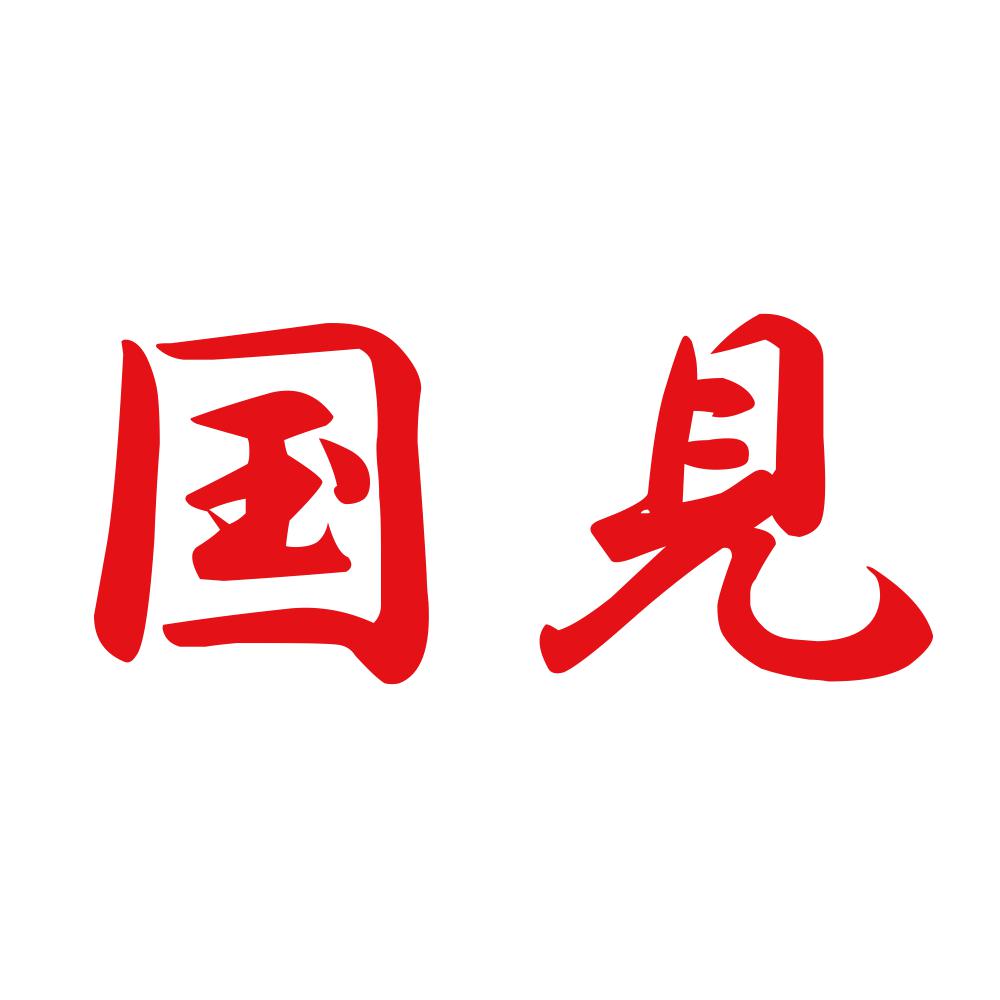 国見 8