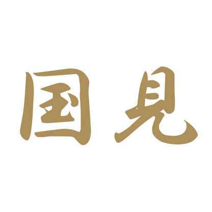 国見 9