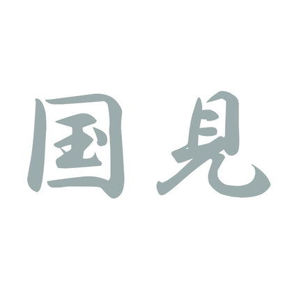国見 10