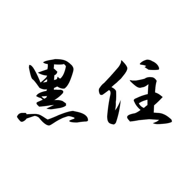 黒住