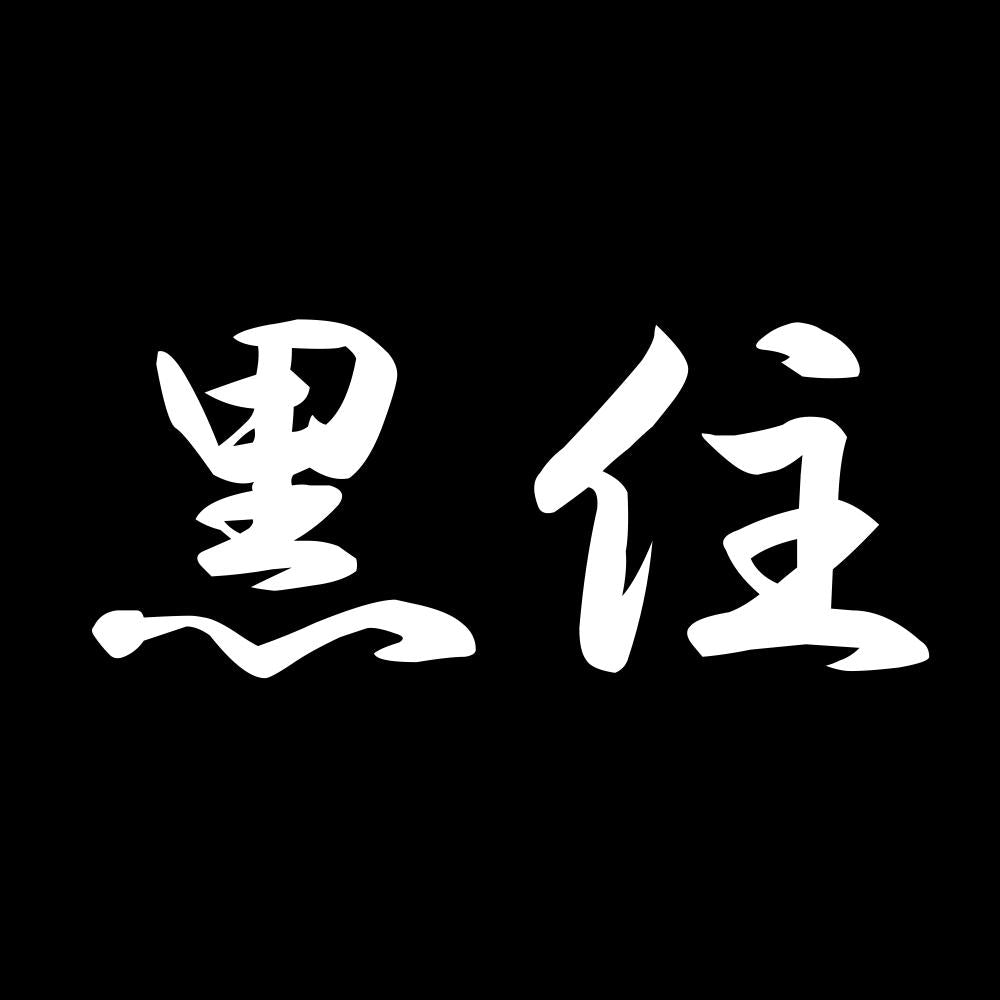 黒住 7