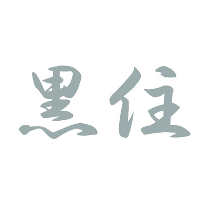 黒住 10