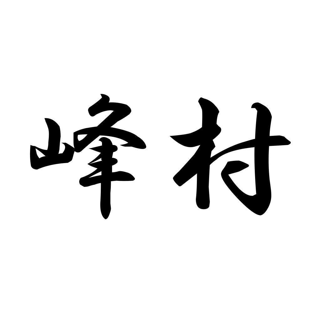 峰村