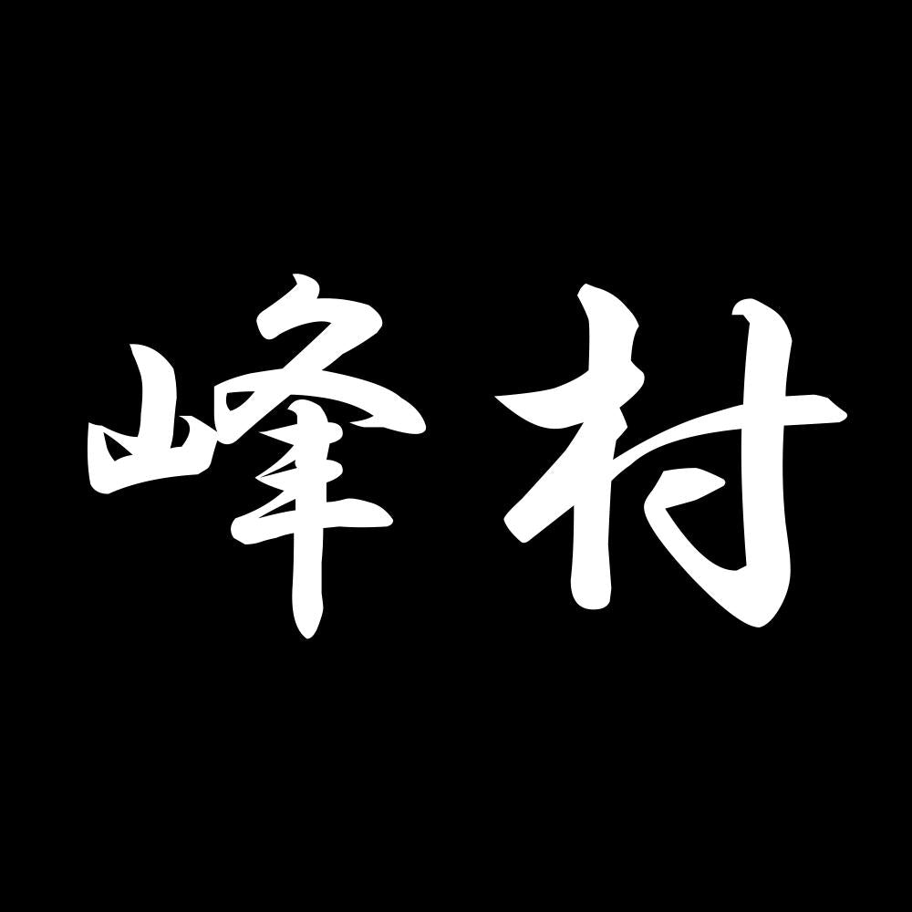 峰村 7