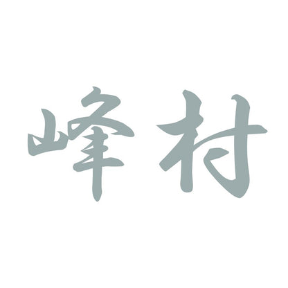 峰村 10