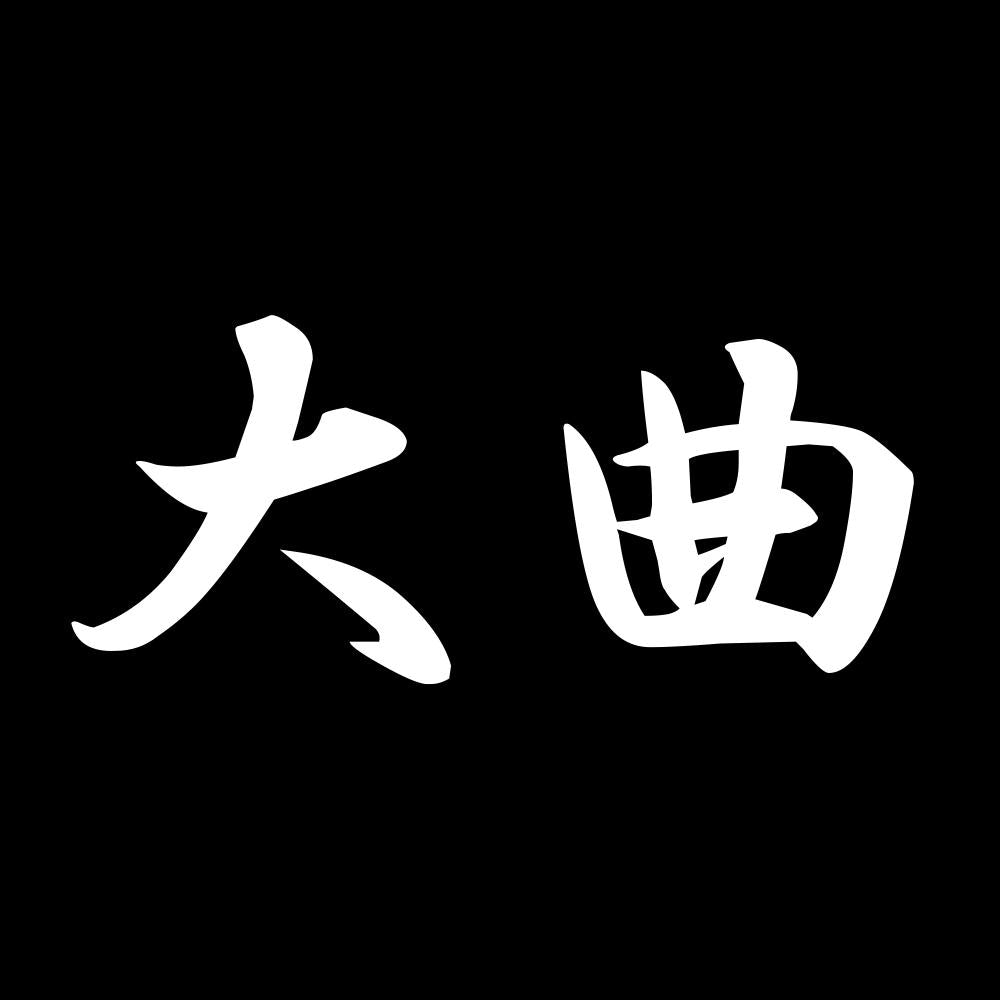 大曲 7