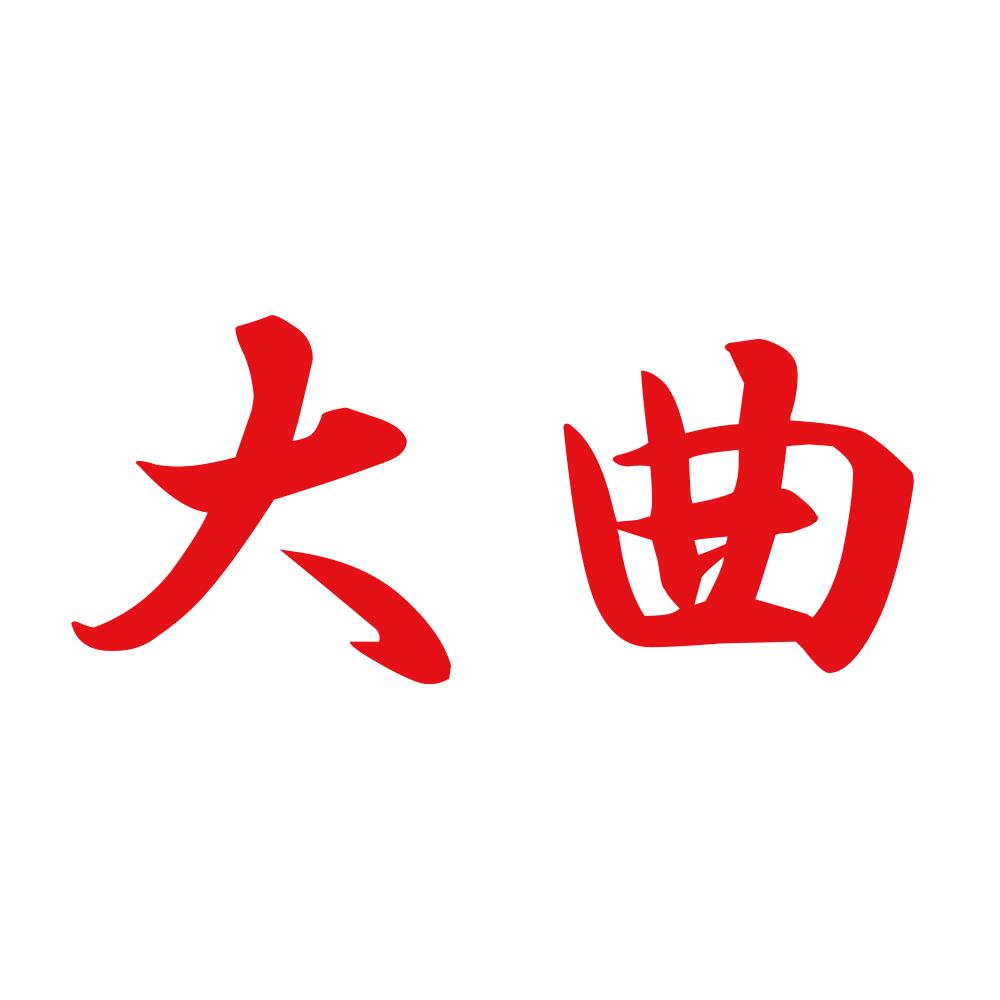 大曲 8