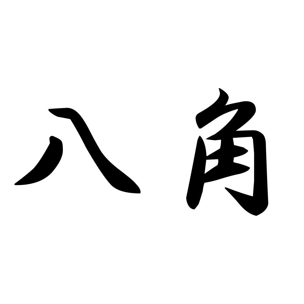 八角