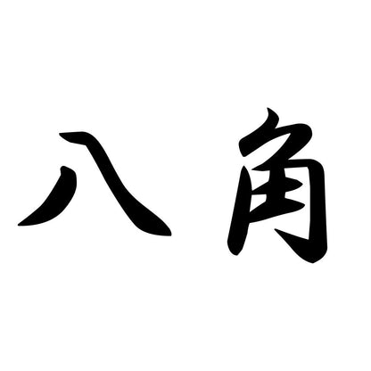 八角