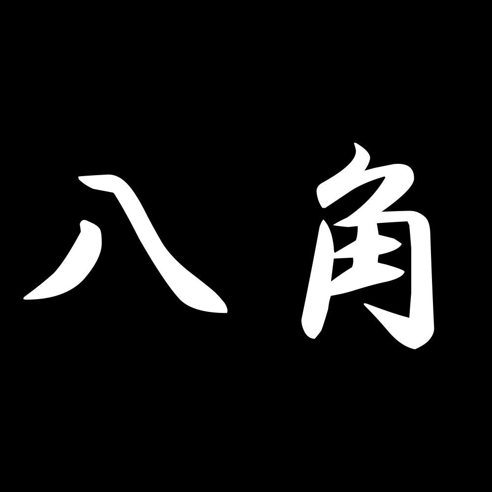 八角 7