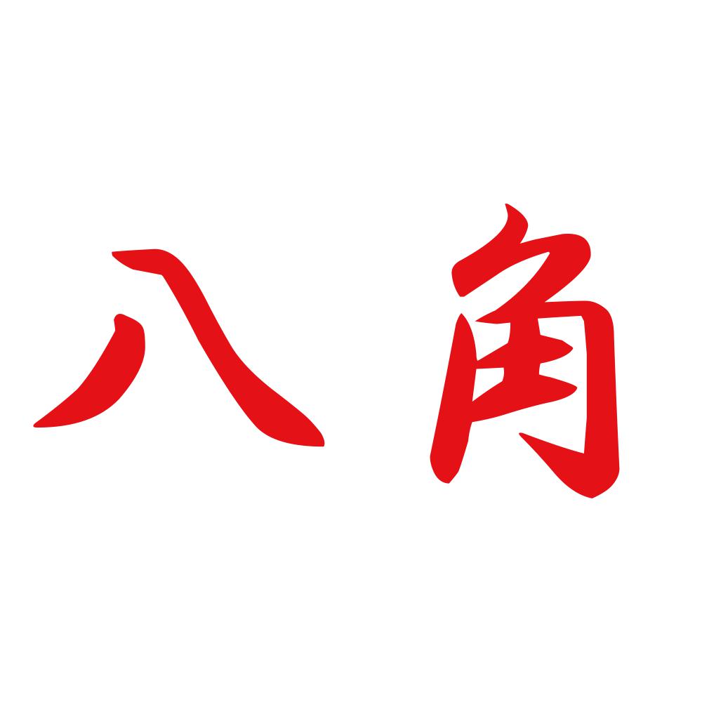 八角 8