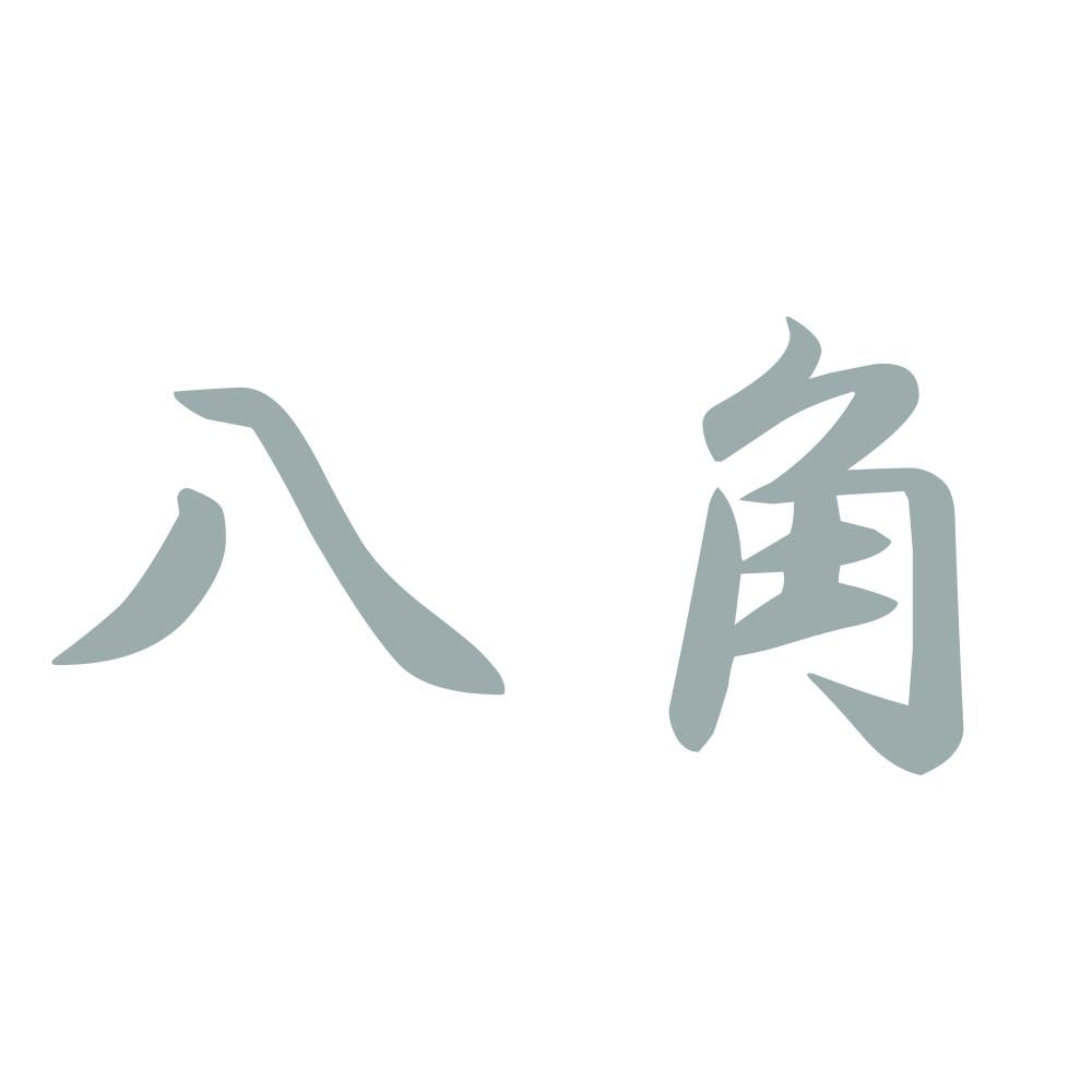 八角 10