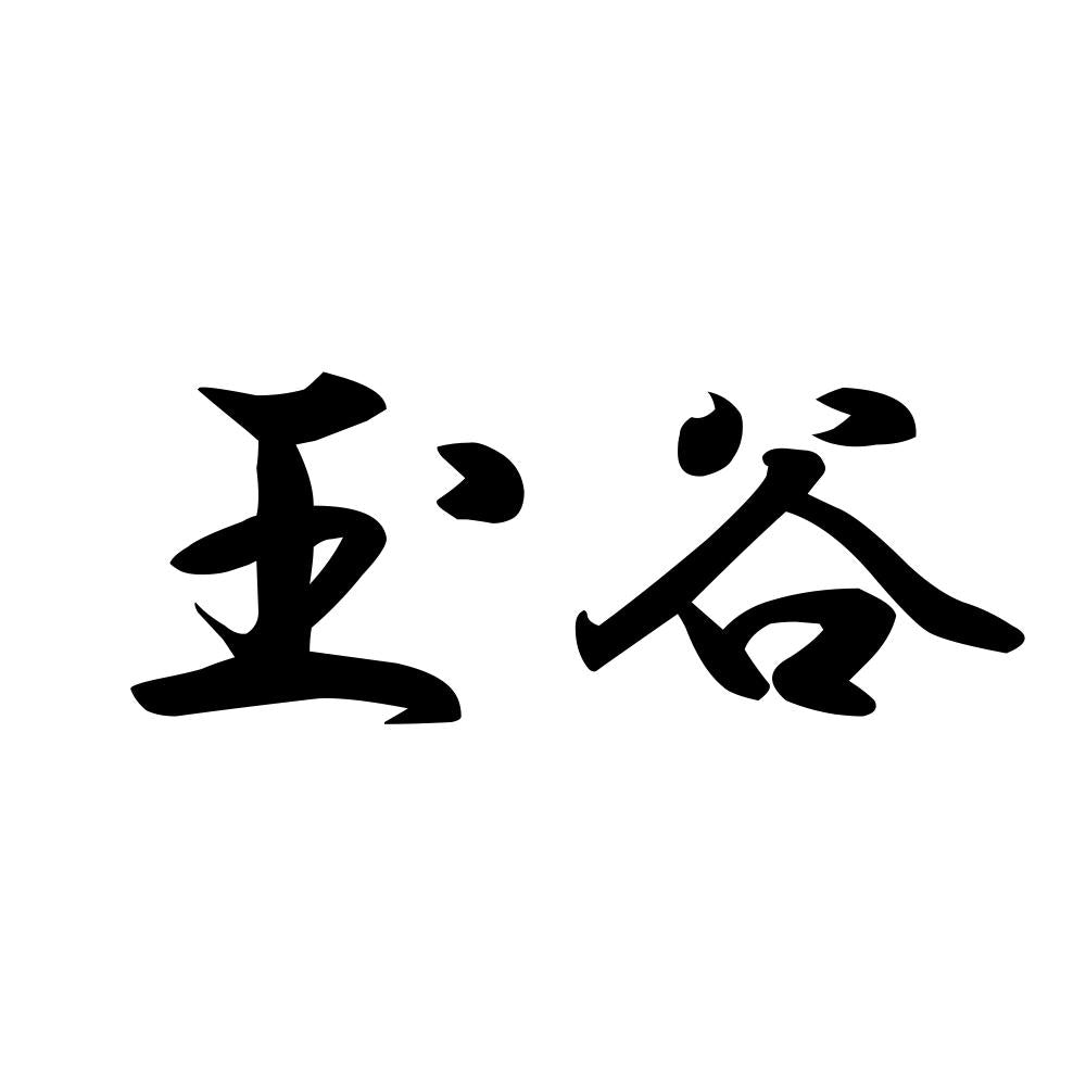 玉谷