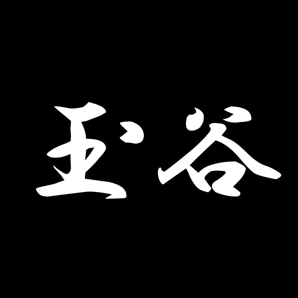 玉谷 7