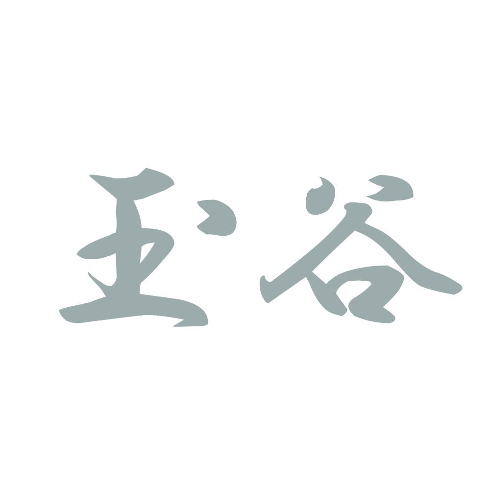 玉谷 10
