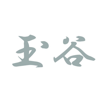 玉谷 10