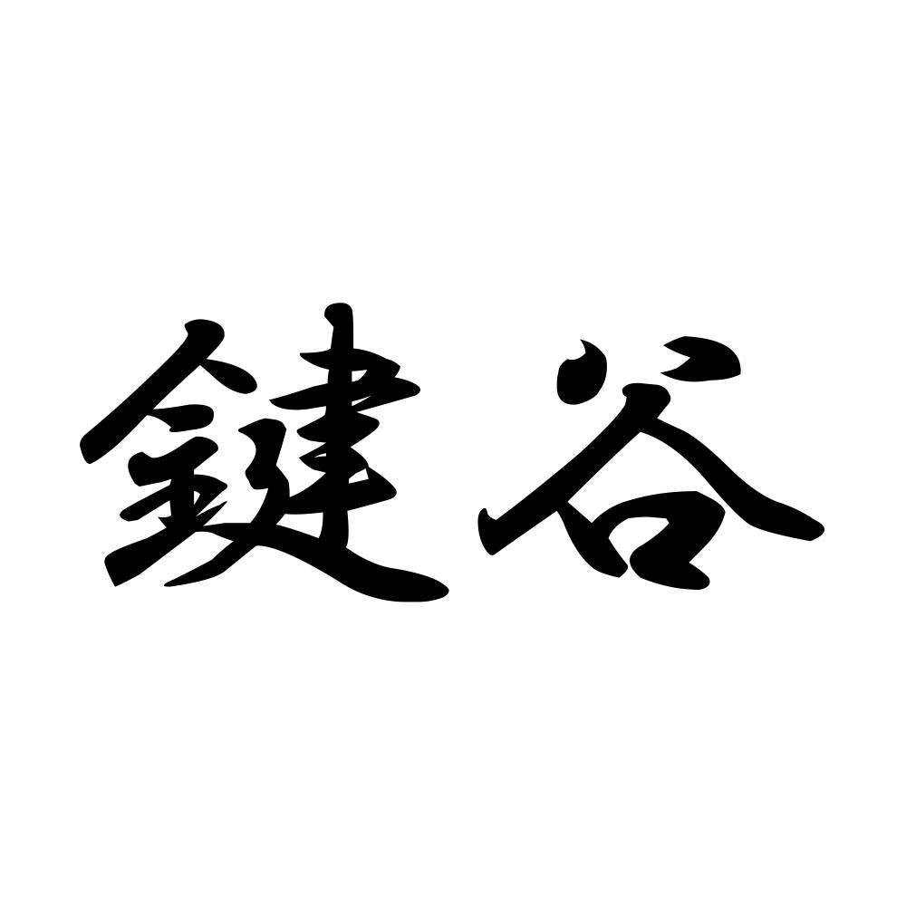 鍵谷