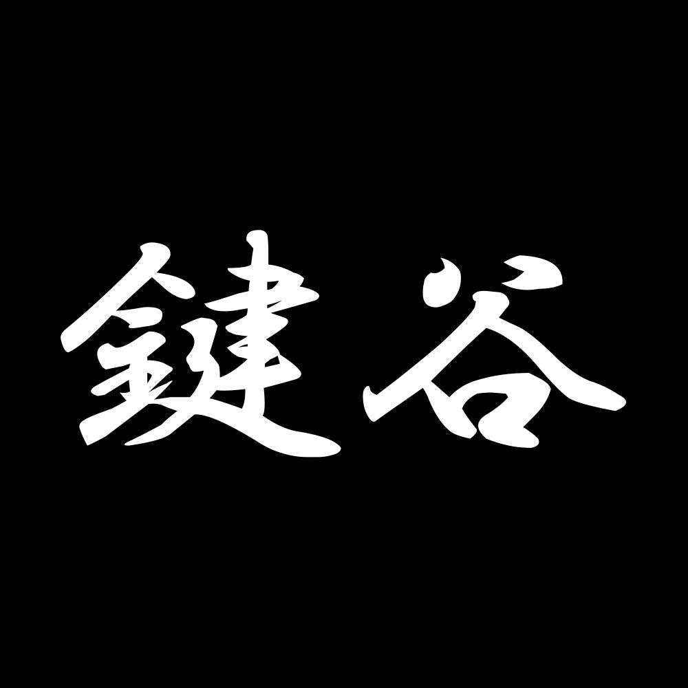 鍵谷 7