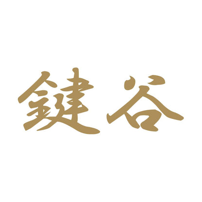 鍵谷 9