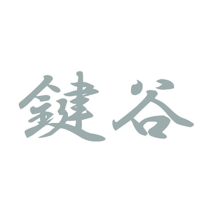 鍵谷 10