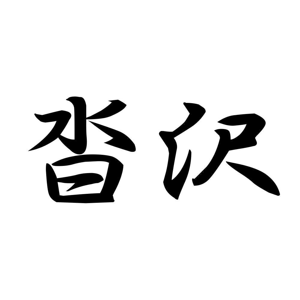 沓沢