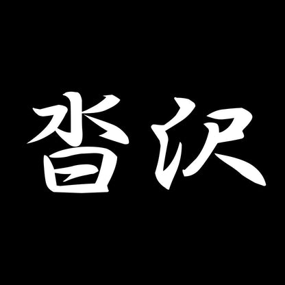 沓沢 7