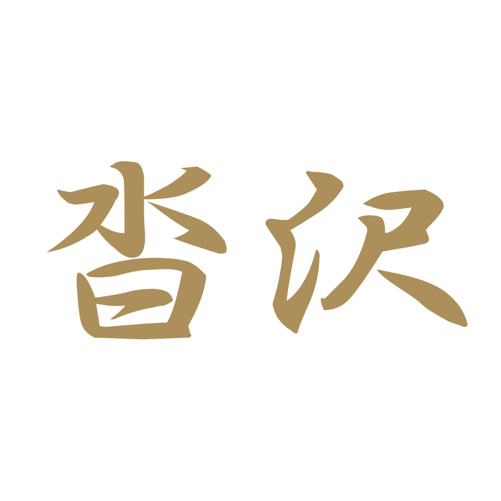 沓沢 9