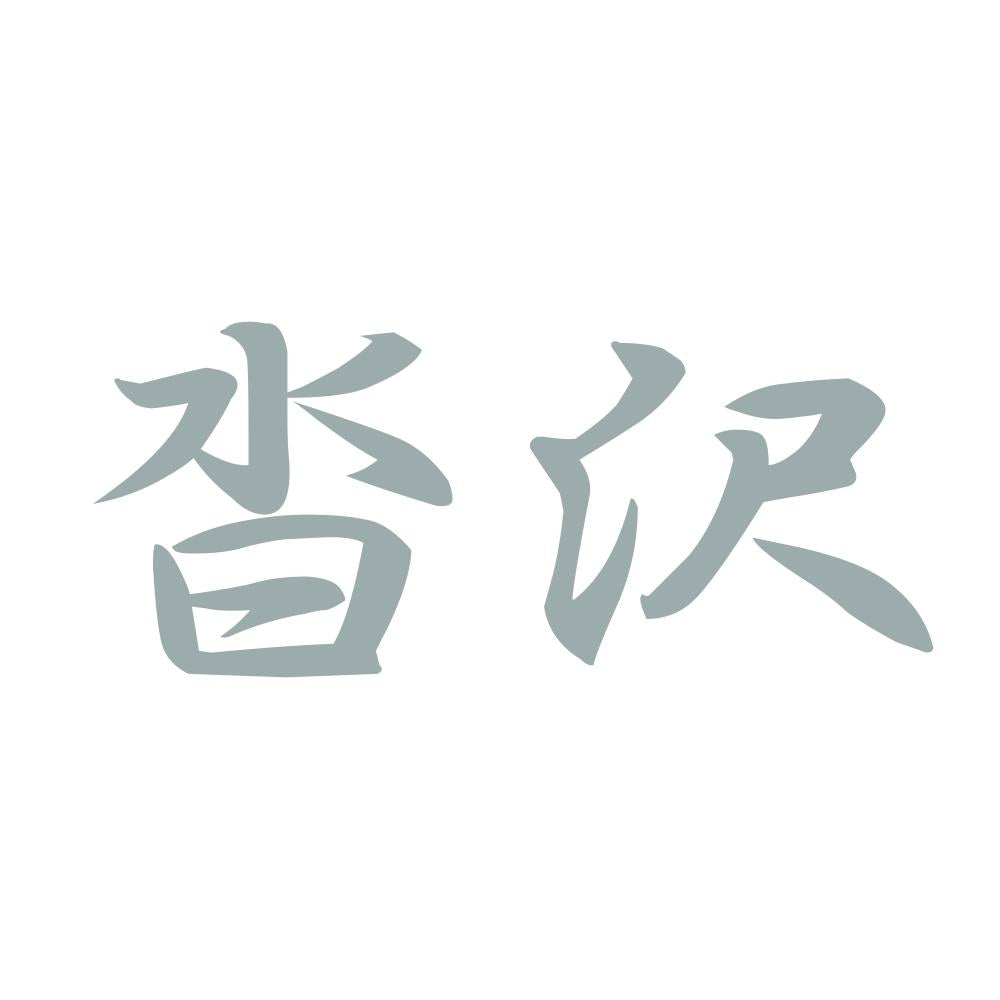 沓沢 10