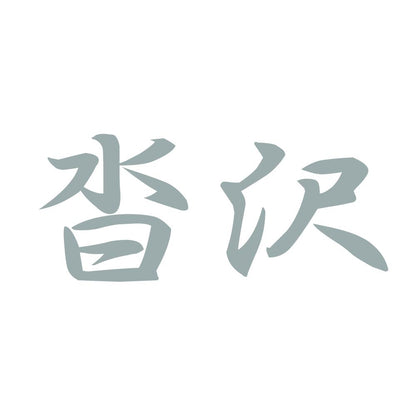 沓沢 10