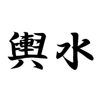 輿水