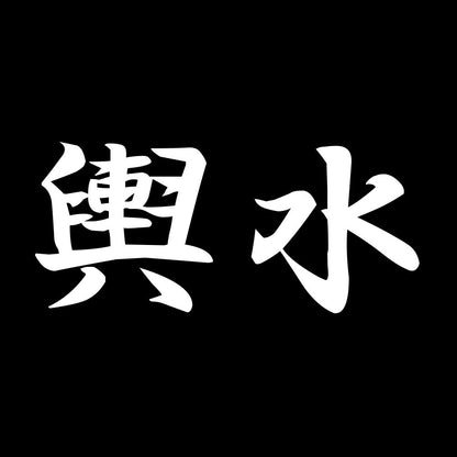 輿水 7
