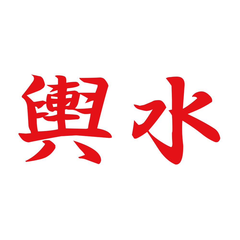 輿水 8