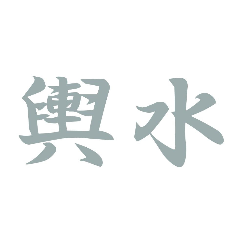 輿水 10