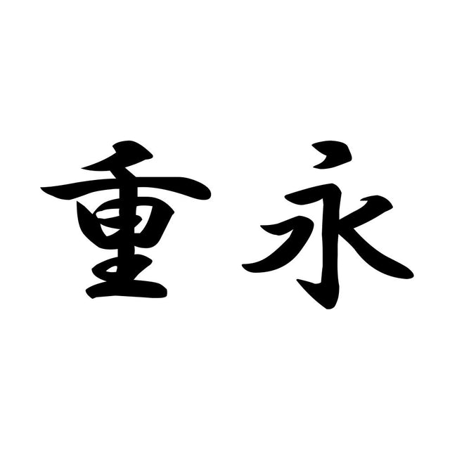 重永