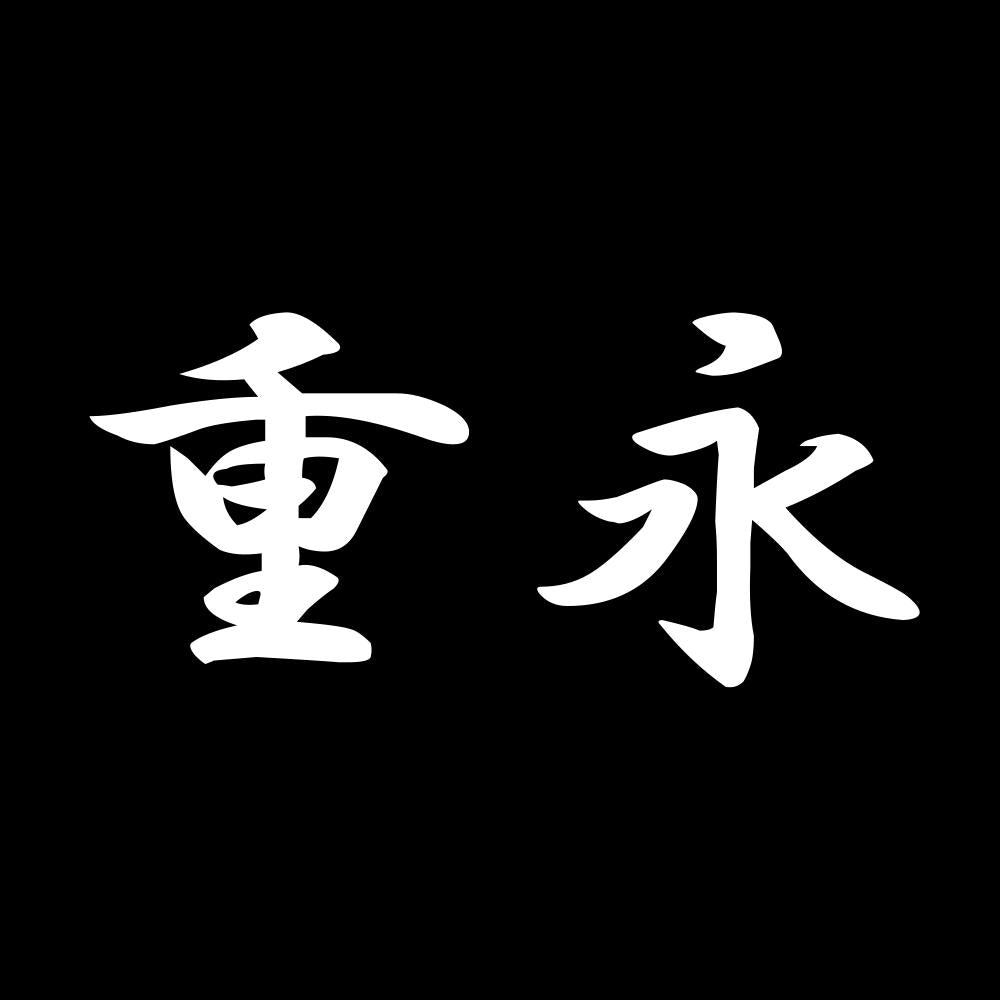 重永 7